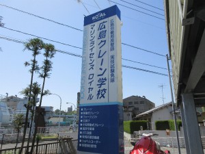 広島クレーン学校 さんにて資格取得しました 製鉄事業部