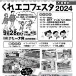 08くれエコフェスタ2024ちらし_page-0001 - コピー